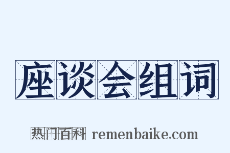 座谈会组词是什么意思的图片